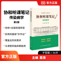协和听课笔记第2版系列-传染病学
