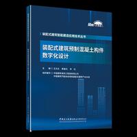 装配式建筑预制混凝土构件数字化设计