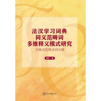 法汉学习词典同义范畴词多维释义模式研究:以移动范畴动词为例