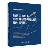 加快国有企业转型升级的路径选择和对策研究