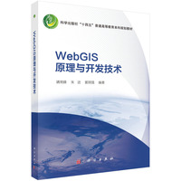 Web GIS原理与开发技术9787030844873靖常峰科学出版社