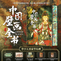 中国壁画全书 刷边版 多重礼赠 近300幅国宝级壁画 1000张高清美图 中国壁画全景百科