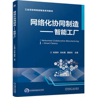 网络化协同制造——智能工厂    朱海华 刘长春 唐敦兵    智能工厂