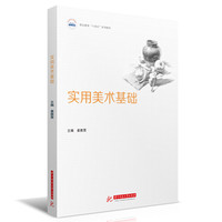 实用美术基础