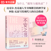 不安之书：致焦虑的年代 东、西方跨界禅学家阿伦·瓦兹写给现代人的自洽指南 珍藏硬壳精装 随书附赠听书音频 情绪答案签 当当自营