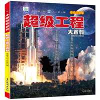 小眼睛看世界超级工程大百科