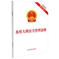 水库大坝安全管理条例（2026年最新修订）
