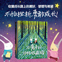 小兔子的梦想魔法罐：让孩子更自信乐观的绘本（全3册）