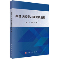 概念认知学习理论及应用9787030843210郝飞科学出版社