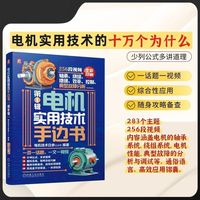 电机实用技术手边书：第1辑   电机技术日参公众号  电机故障 电机设计 科普读物