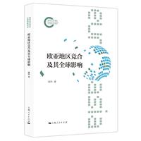 欧亚地区竞合及其全球影响