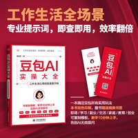 豆包AI实操大全：工作生活应用场景速查手册