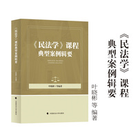 《民法学》课程典型案例辑要 叶晓彬 等/编著 民法学案例教材 民法实务