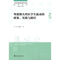 粤港澳大湾区学生流动的政策、实践与路径