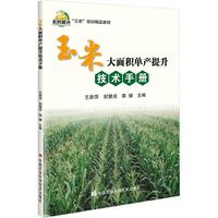 玉米大面积单产提升技术手册