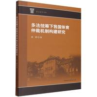 多法统筹下我国体育仲裁机制构建研究