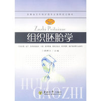 组织胚胎学