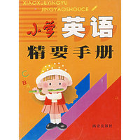 小学英语精要手册