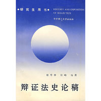 辩证法史论稿