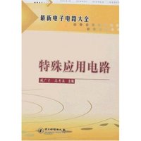 最新电子电路大全-特殊应用电路