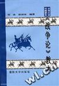《战争论》教本