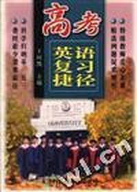 高考英语复习捷径