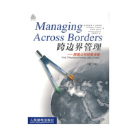 跨边界管理:跨国公司经营决策(第二版)