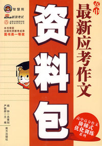 高中最新应考作文资料包