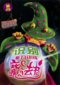 识别能力训练魔法书