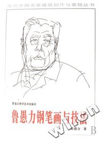鲁愚力钢笔画与技法(精)