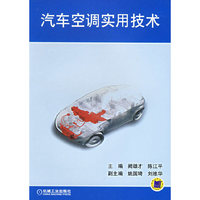 汽车空调实用技术