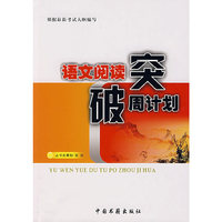 语文阅读突破周计划