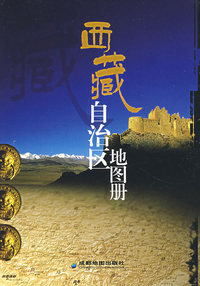 西藏自治区地图册