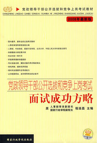 党政领导干部公开选拔和竞争上岗考试－面试成功方略（2008年新版）