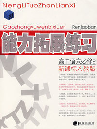能力拓展练习：高中语文必修2（新课标人教版）