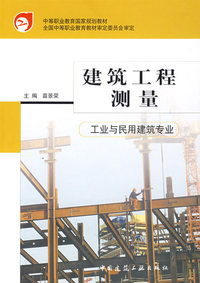 建筑工程测量（工业与民用建筑专业）