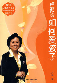 卢勤谈如何爱孩子(赠送卢勤教育光盘)
