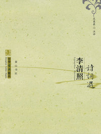 中华古典精品：李清照诗词选