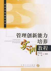 管理创新能力实训培养教程