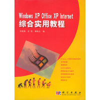 Windows XP、Office XP、Internet 综合实用教程