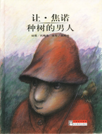 大师名作绘本:让·焦诺 种树的男人