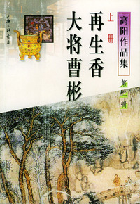 高阳作品集：再生香、大将曹彬（第二辑）共二册