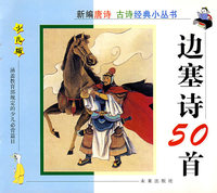 边塞诗50首(少儿版)（注音版）/新编唐诗古诗经典小丛书