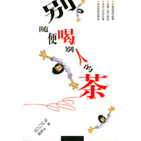 别随便喝别人的茶