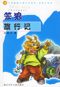 笨狼旅行记