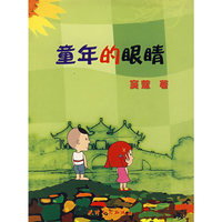 童年的眼睛