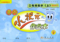 黄冈小状元作业本：数学二年级（上）（人教版课标）（最新修订）