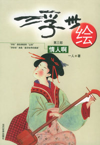 浮世绘·第三部：情人啊