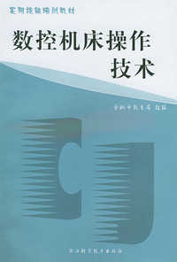 数控机床操作技术——实用技能培训教材