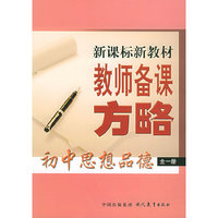 初中思想品德（全一册）——新课标新教材教师备课方略